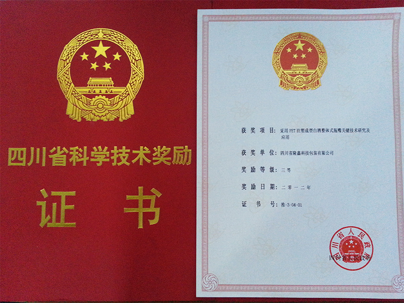 四川省科学技术奖励证书